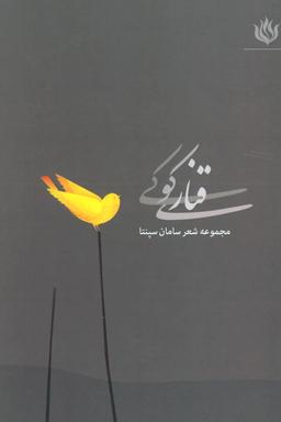 عکس قناری کوکی