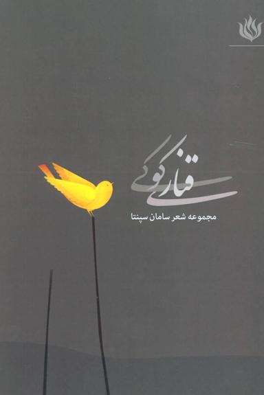 عکس قناری کوکی