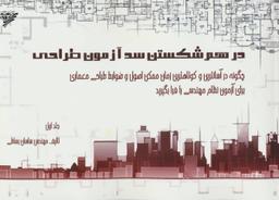 عکس در هم شکستن سد آزمون طراحی