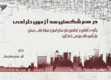 عکس در هم شکستن سد آزمون طراحی