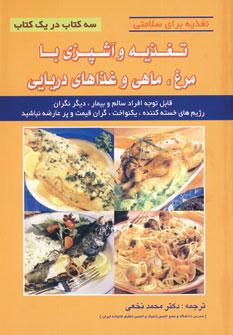 عکس تغذیه و آشپزی با مرغ، ماهی و غذاهای دریایی