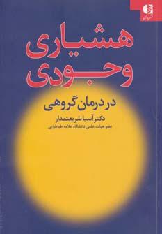 عکس هشیاری وجودی «کاربرد نظریه وجودی در درمان گروهی»