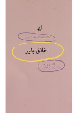 عکس اخلاق باور