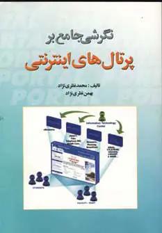عکس نگرشی جامع بر پرتال‌های اینترنتی