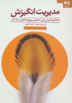 عکس مدیریت انگیزش: راهنمای مدیران برای شناخت و افزایش انگیزش
