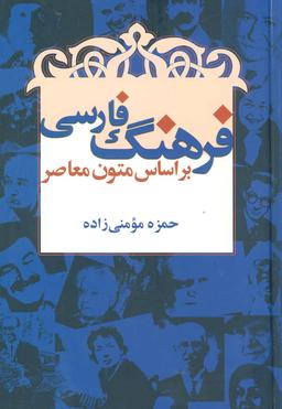 عکس فرهنگ فارسی بر اساس متون معاصر
