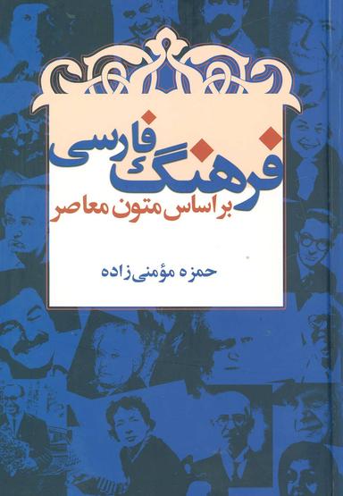 عکس فرهنگ فارسی بر اساس متون معاصر