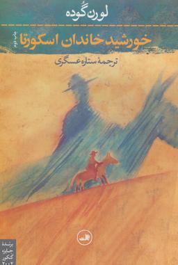 عکس خورشید خاندان اسکورتا