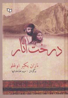 عکس درخت انار