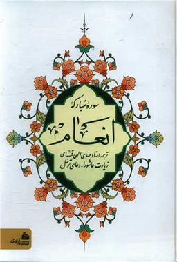 عکس سوره مبارکه انعام