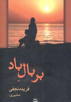 عکس بر بال باد