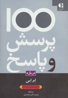 عکس یکصد پرسش و پاسخ درباره مولتیپل اسکلروز (MS)