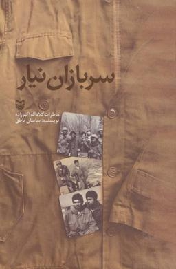 عکس سربازان نیار: خاطرات کرم‌اله اکبرزاده
