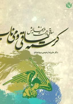 عکس کرشمه ساقی و می‌ناب: ساقی رحمت و بخشایش