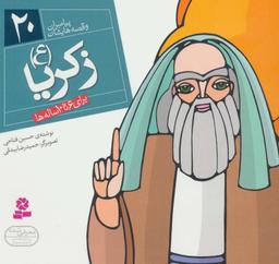 عکس زکریا(ع): برای ۶ تا ۱۰ ساله‌ها