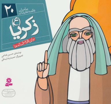 عکس زکریا(ع): برای ۶ تا ۱۰ ساله‌ها