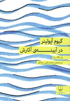 عکس گیوم آپولینر در آیینهٔ آثارش