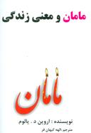 عکس مامان و معنای زندگی