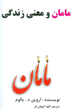 عکس مامان و معنای زندگی