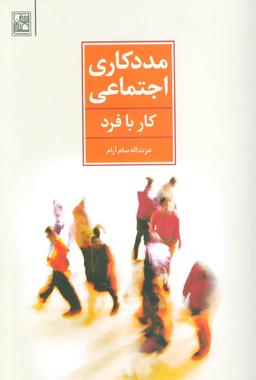 عکس مددکاری اجتماعی (کار با فرد)