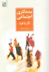 عکس مددکاری اجتماعی (کار با فرد)