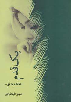 عکس یک قدم مانده به تو