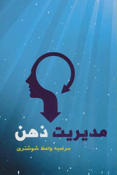 عکس مدیریت ذهن