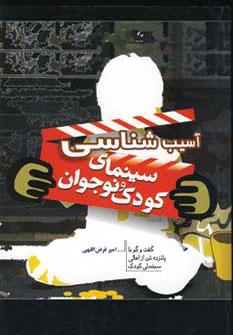 عکس آسیب‌شناسی سینمای کودک و نوجوان