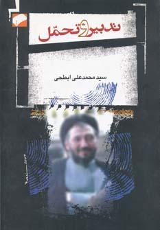 عکس تدبیر و تحمل