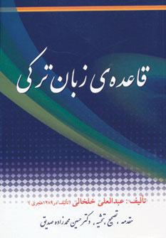 عکس قاعدهٔ زبان‌ترکی
