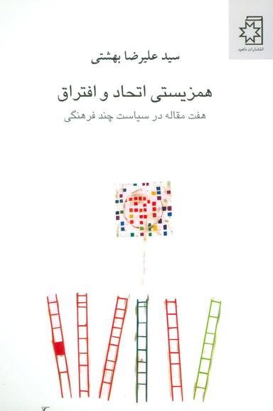 عکس همزیستی اتحاد و افتراق: هفت مقاله در سیاست چندفرهنگی
