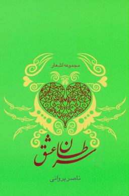 عکس مجموعه اشعار سرطان عشق