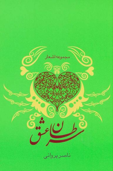 عکس مجموعه اشعار سرطان عشق