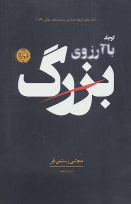 عکس کوچک با آرزوی بزرگ