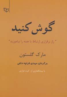 عکس گوش کنید: راز برقراری ارتباط با همه را بیاموزید