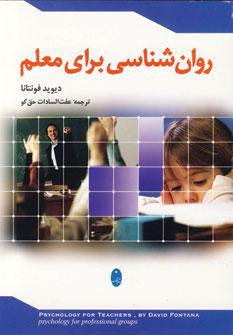 عکس روانشناسی برای معلم