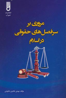 عکس مروری بر سرفصل‌های حقوقی در اسلام