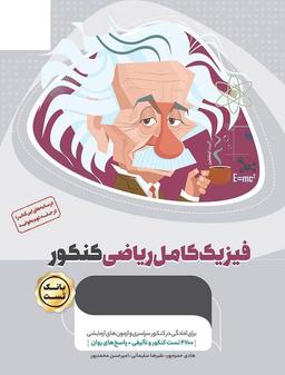 عکس بانک تست فیزیک کامل کنکور رشته ریاضی میکرو طلایی گاج (جلد اول)