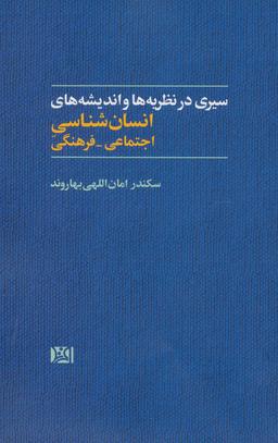 عکس سیری در نظریه‌ها و اندیشه‌های انسان‌شناسی اجتماعی- فرهنگی