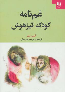 عکس غمنامه کودک تیزهوش
