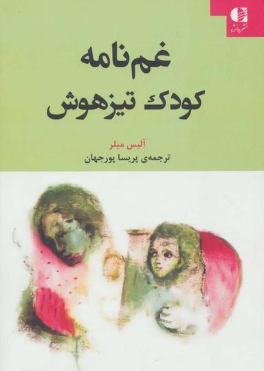 عکس غمنامه کودک تیزهوش