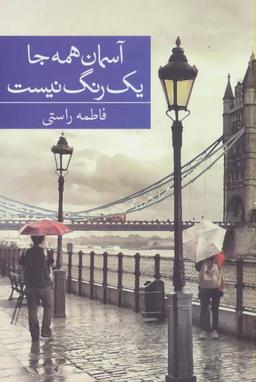 عکس آسمان همه جا یک‌رنگ نیست
