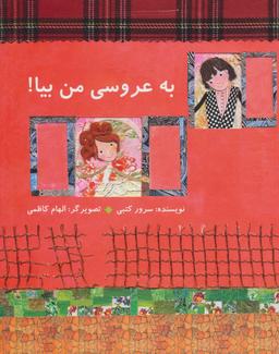 عکس به عروسی من بیا!