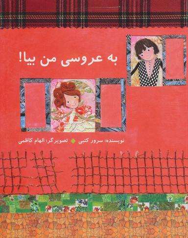 عکس به عروسی من بیا!