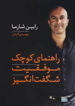 عکس راهنمای کوچک موفقیت شگفت‌انگیز