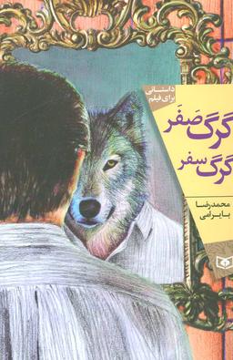 عکس گرگ صفر، گرگ سفر: داستانی برای فیلم