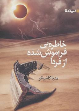عکس خاطره‌ای فراموش‌شده از فردا