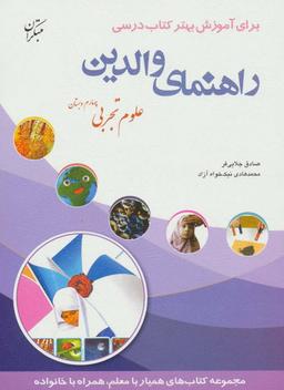 عکس راهنمای والدین برای آموزش بهتر کتاب درسی چهارم دبستان علوم تجربی