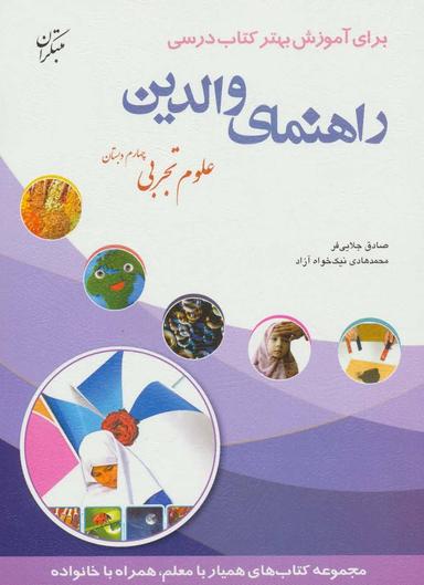 عکس راهنمای والدین برای آموزش بهتر کتاب درسی چهارم دبستان علوم تجربی