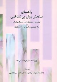 عکس راهنمای سنجش روان پی‌شناختی